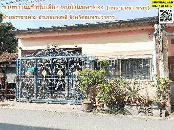 ขายทาวน์เฮ้าชั้นเดียว หมู่บ้านนครทอง ซอยนครทอง ถนนบางนา-ตราด  ตำบลราชาเทวะ อำเภอบางพลี จังหวัดสมุทรปราการ